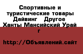 Спортивные и туристические товары Дайвинг - Другое. Ханты-Мансийский,Урай г.